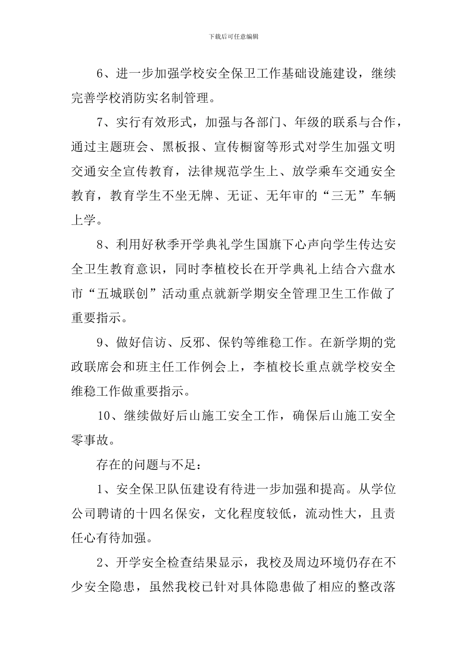 中学秋季学期开学安全管理工作检查自查报告范文_第3页