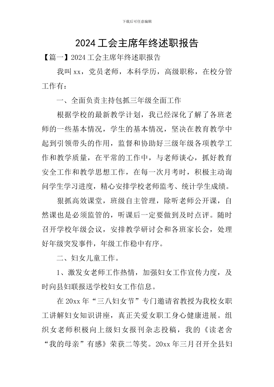 2024工会主席年终述职报告_第1页