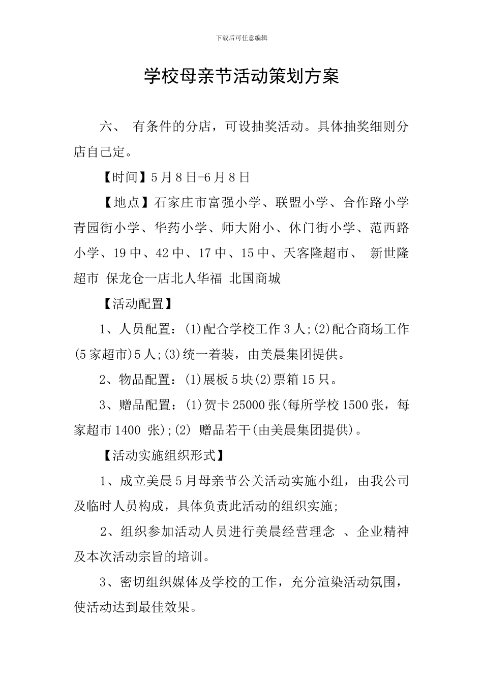 学校母亲节活动策划方案_第1页