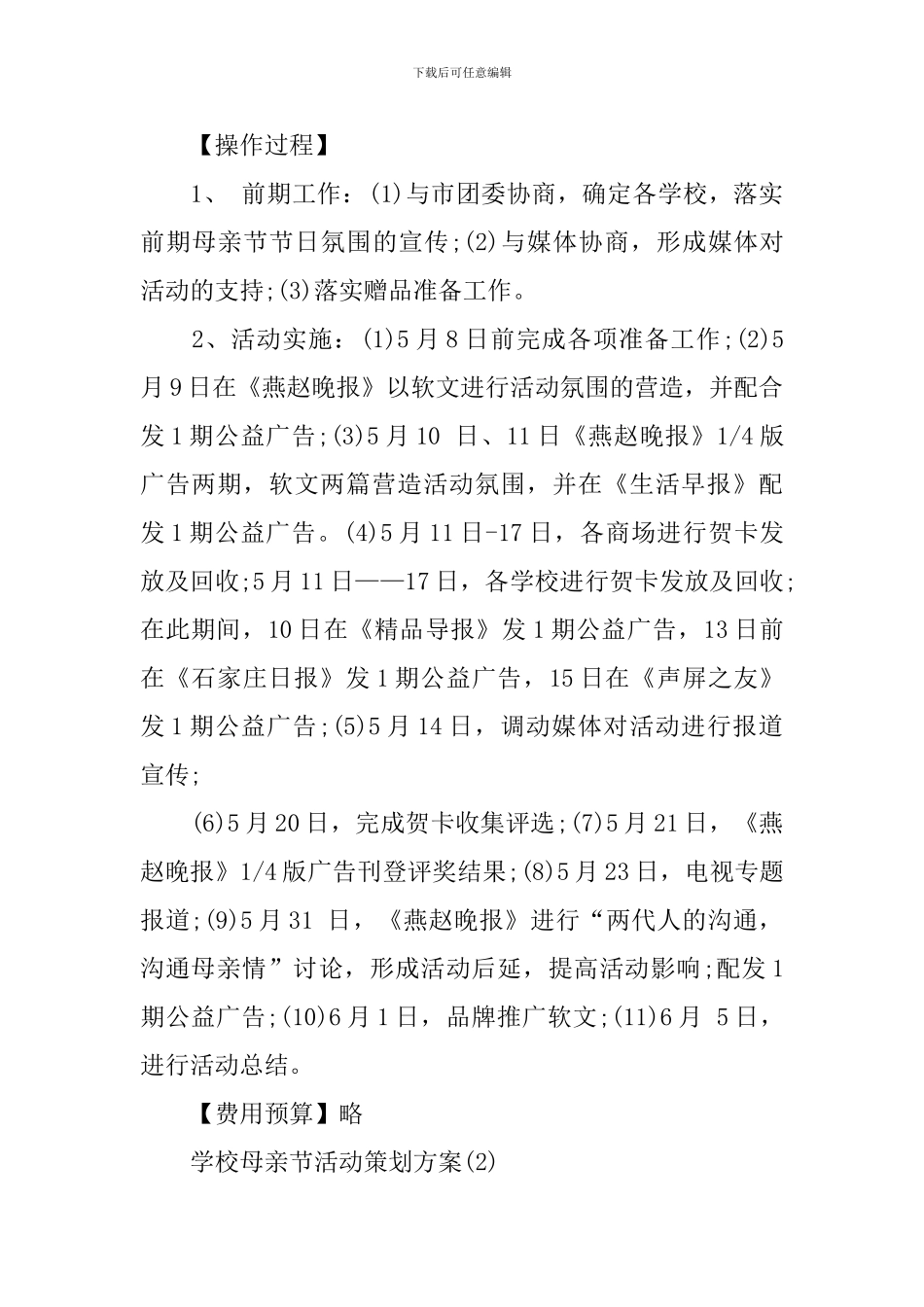 学校母亲节活动策划方案_第2页