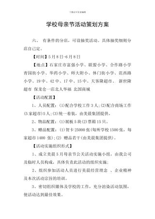 学校母亲节活动策划方案
