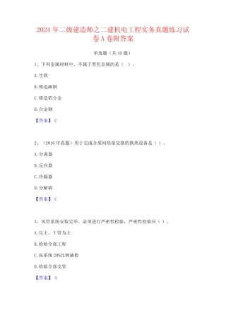 2024年二级建造师之二建机电工程实务真题练习试卷A卷附答案 
