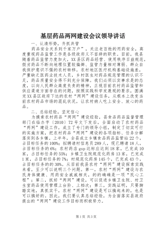 基层药品两网建设会议领导讲话发言_1