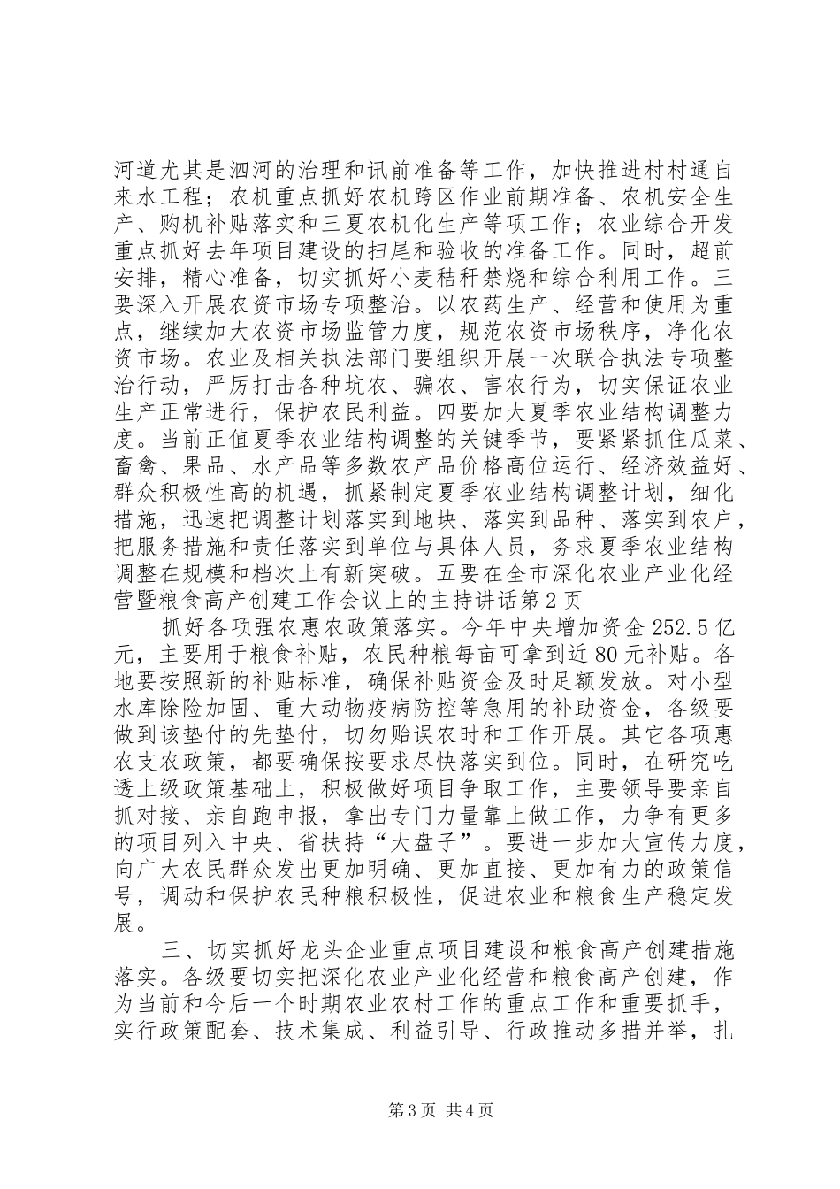 在全市深化农业产业化经营暨粮食高产创建工作会议上的主持讲话发言_第3页