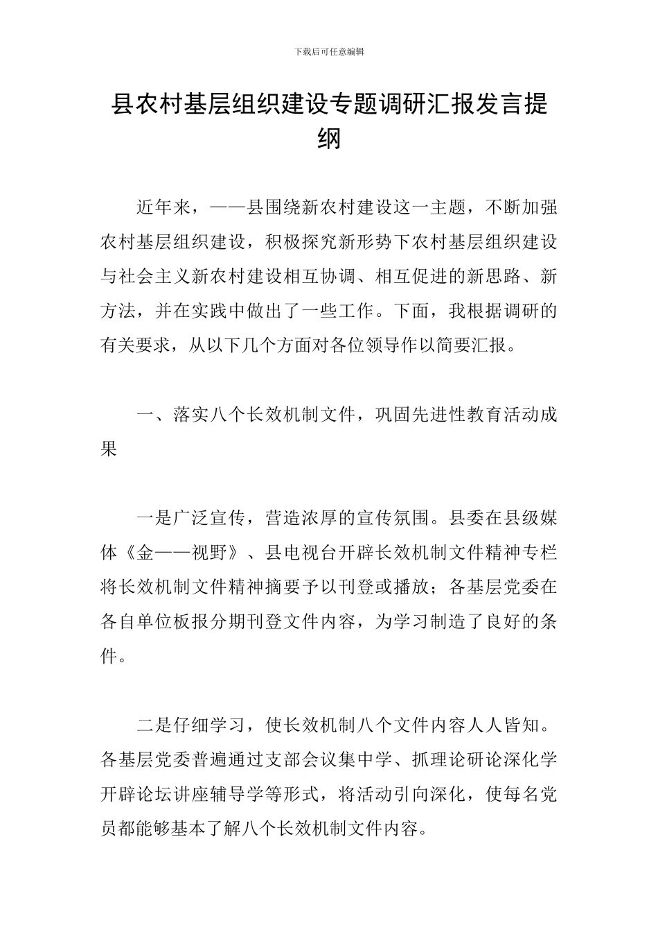 县农村基层组织建设专题调研汇报发言提纲_第1页