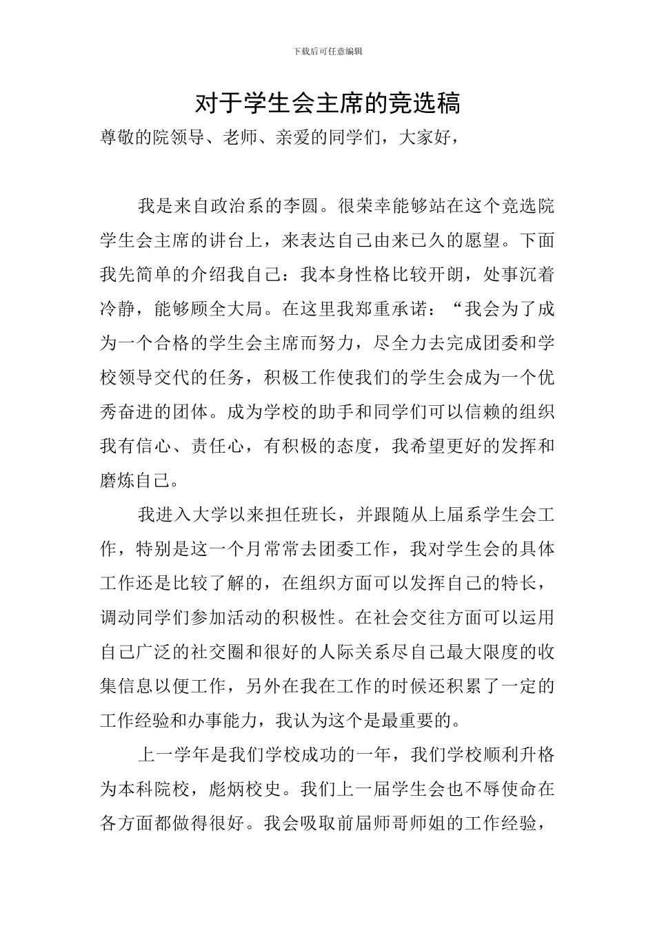 对于学生会主席的竞选稿_第1页