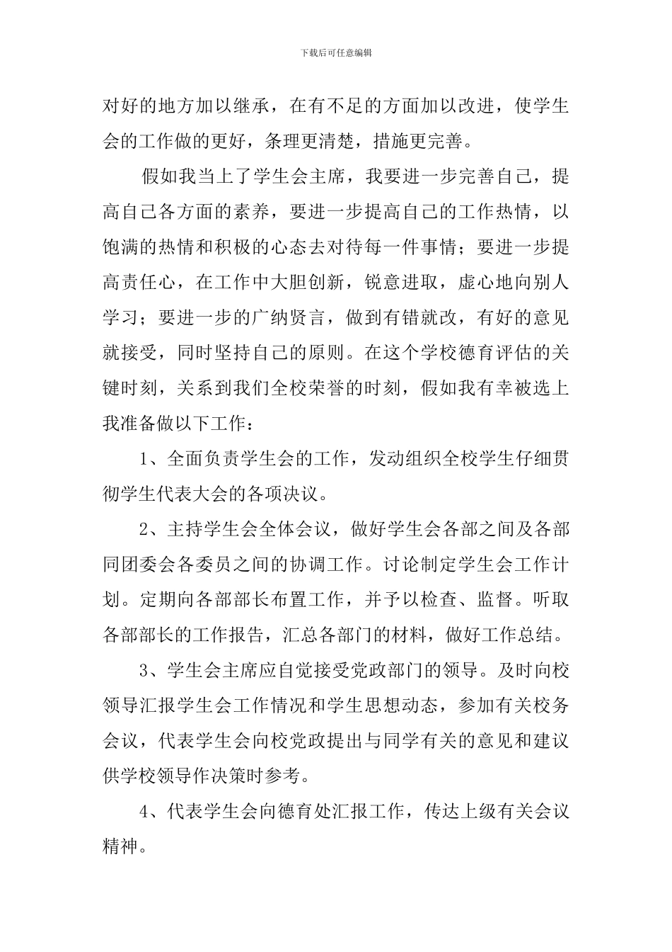 对于学生会主席的竞选稿_第2页