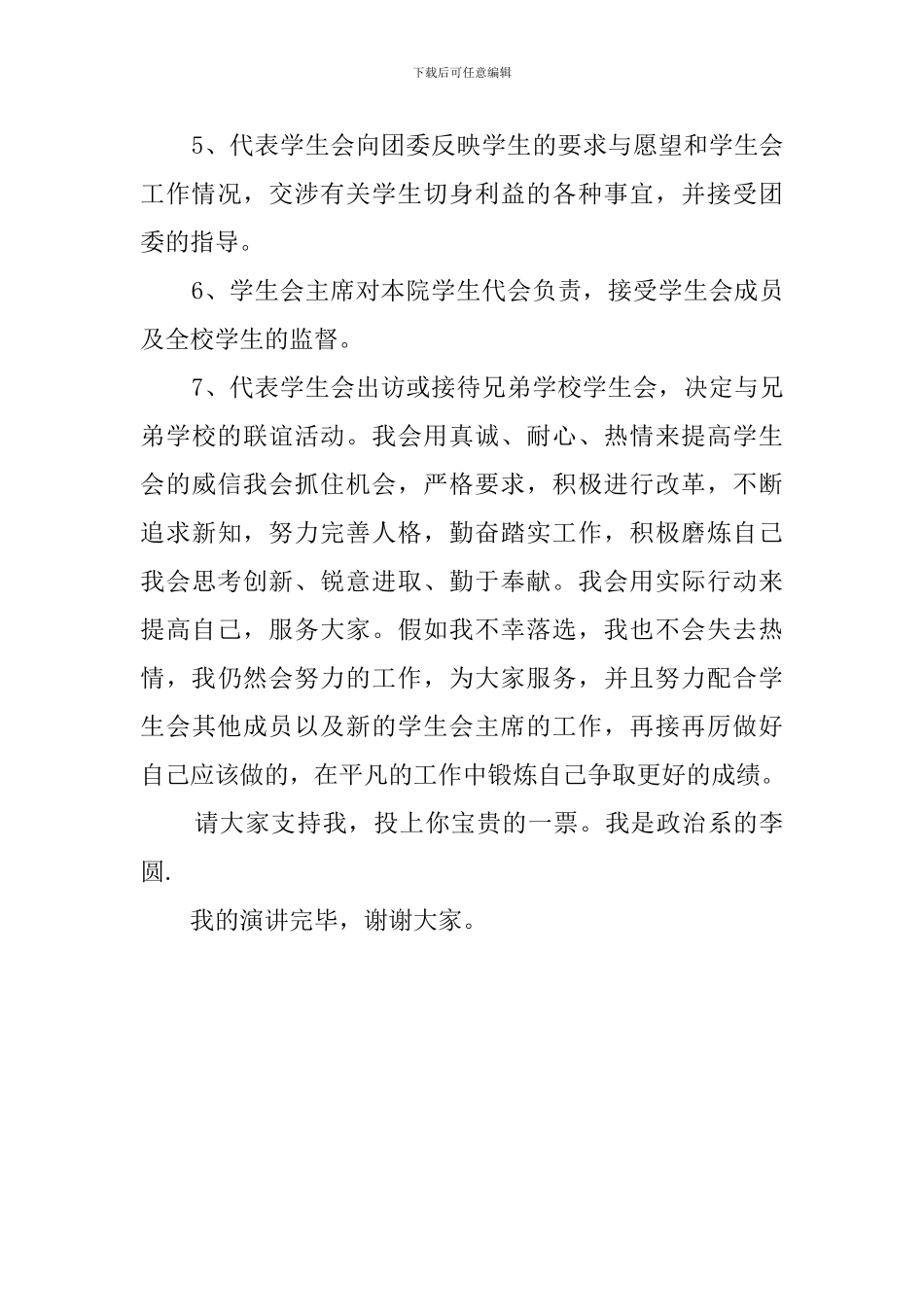 对于学生会主席的竞选稿_第3页