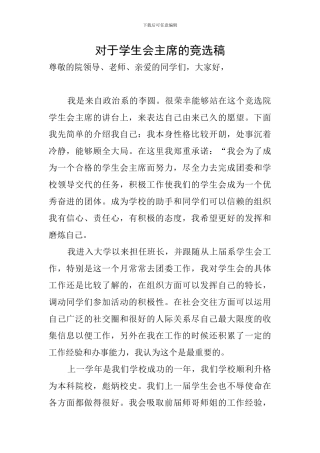 对于学生会主席的竞选稿