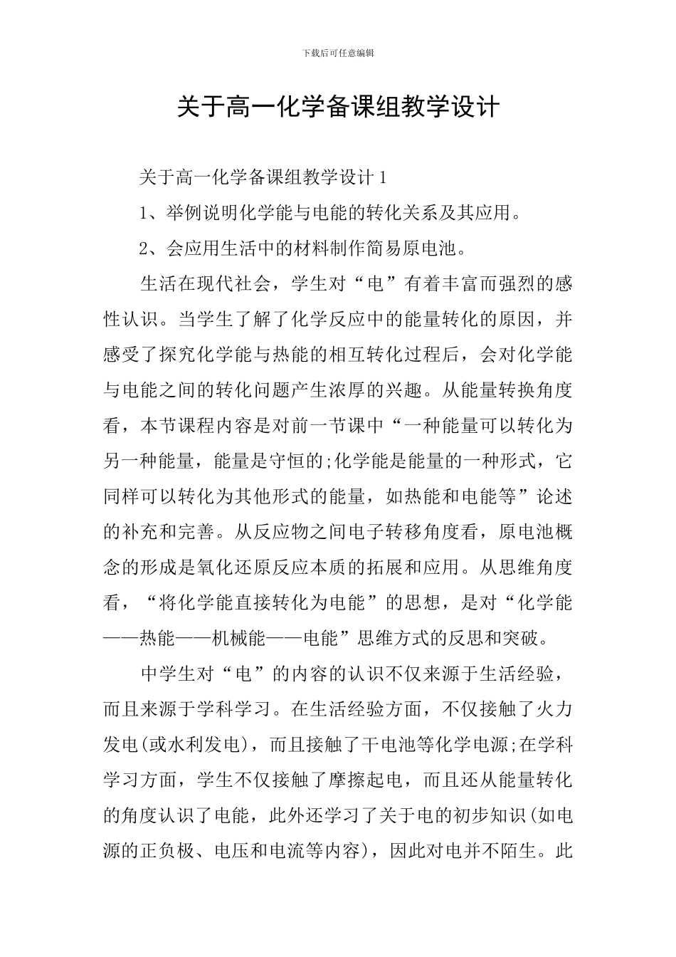 关于高一化学备课组教学设计_第1页
