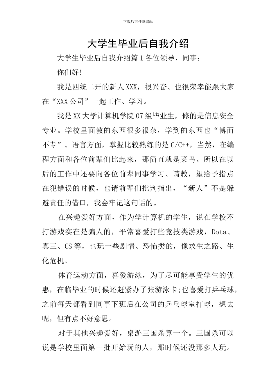 大学生毕业后自我介绍_第1页