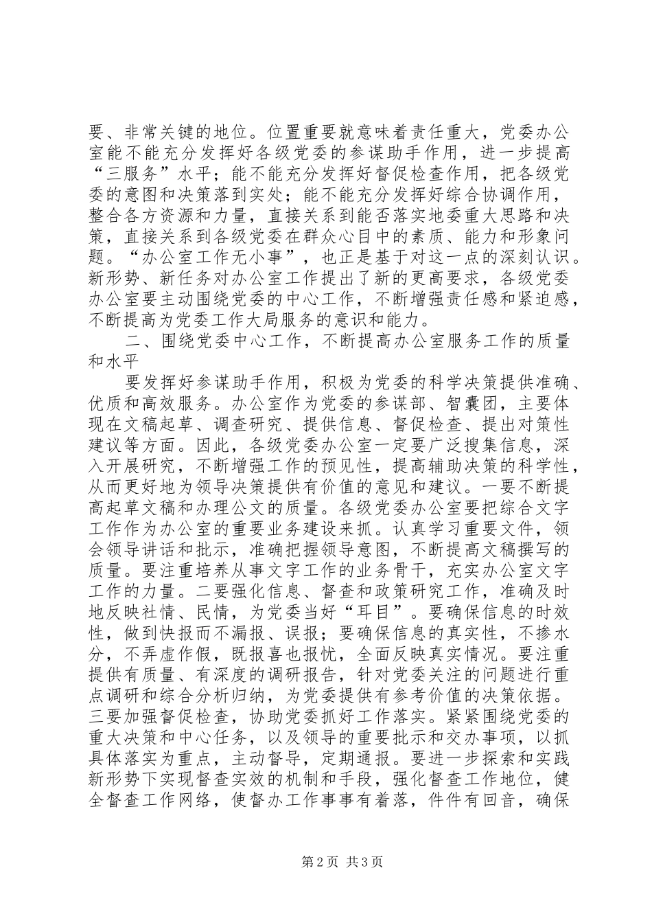 在党委办公室工作座谈会上的讲话发言_1_第2页