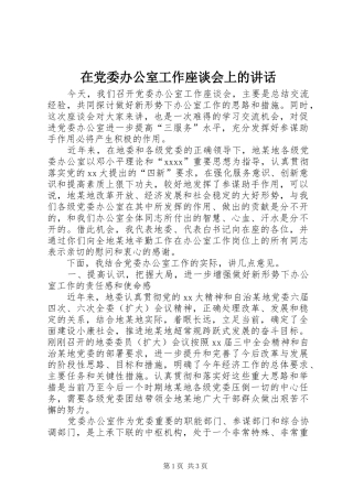 在党委办公室工作座谈会上的讲话发言_1