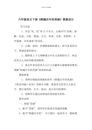 六年级语文下册《跨越百年的美丽》教案设计