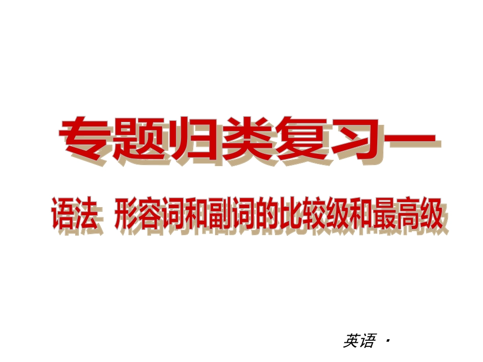 【复习全案-新人教】专题归类复习课件一-语法-形容词_第1页
