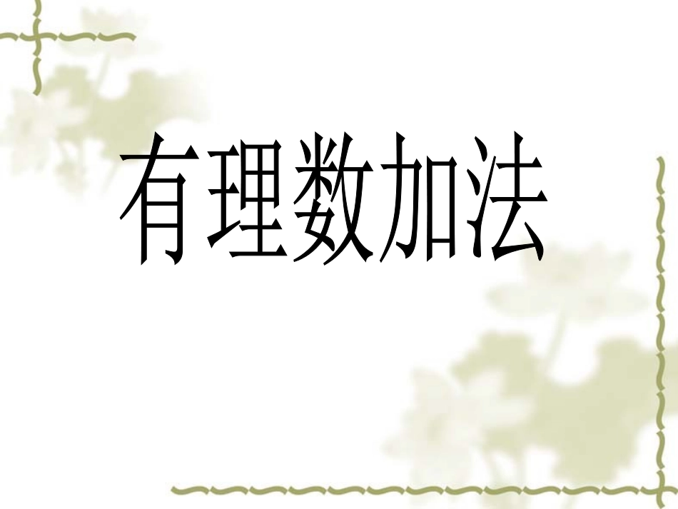 有理数的加法.3.1《有理数加法》第一课时_第1页