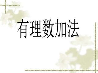 有理数的加法.3.1《有理数加法》第一课时
