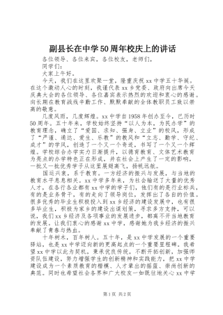 副县长在中学50周年校庆上的讲话发言