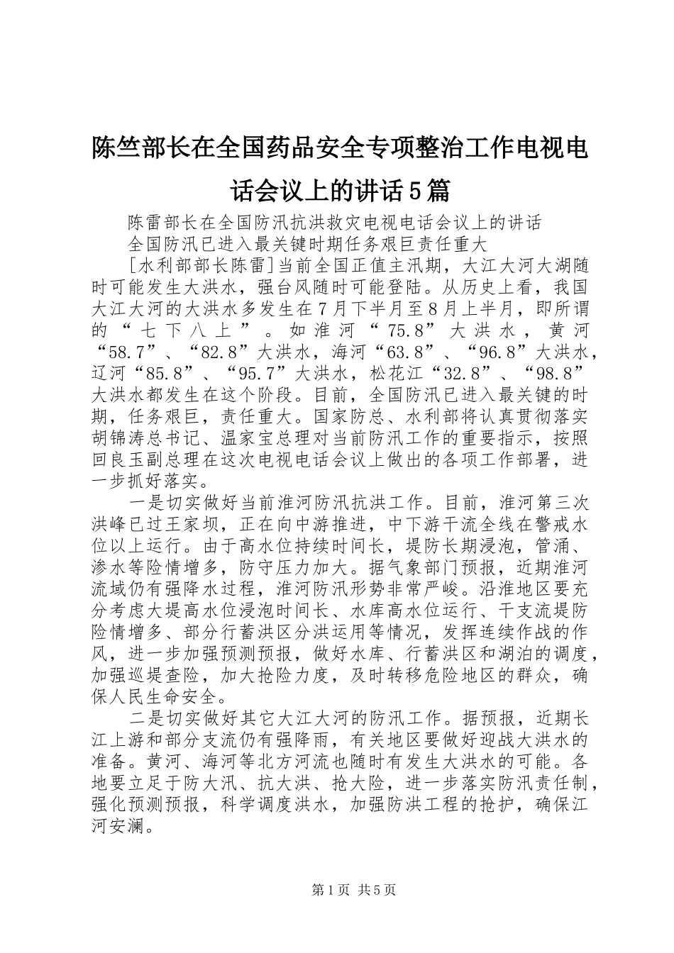陈竺部长在全国药品安全专项整治工作电视电话会议上的讲话发言5篇_第1页