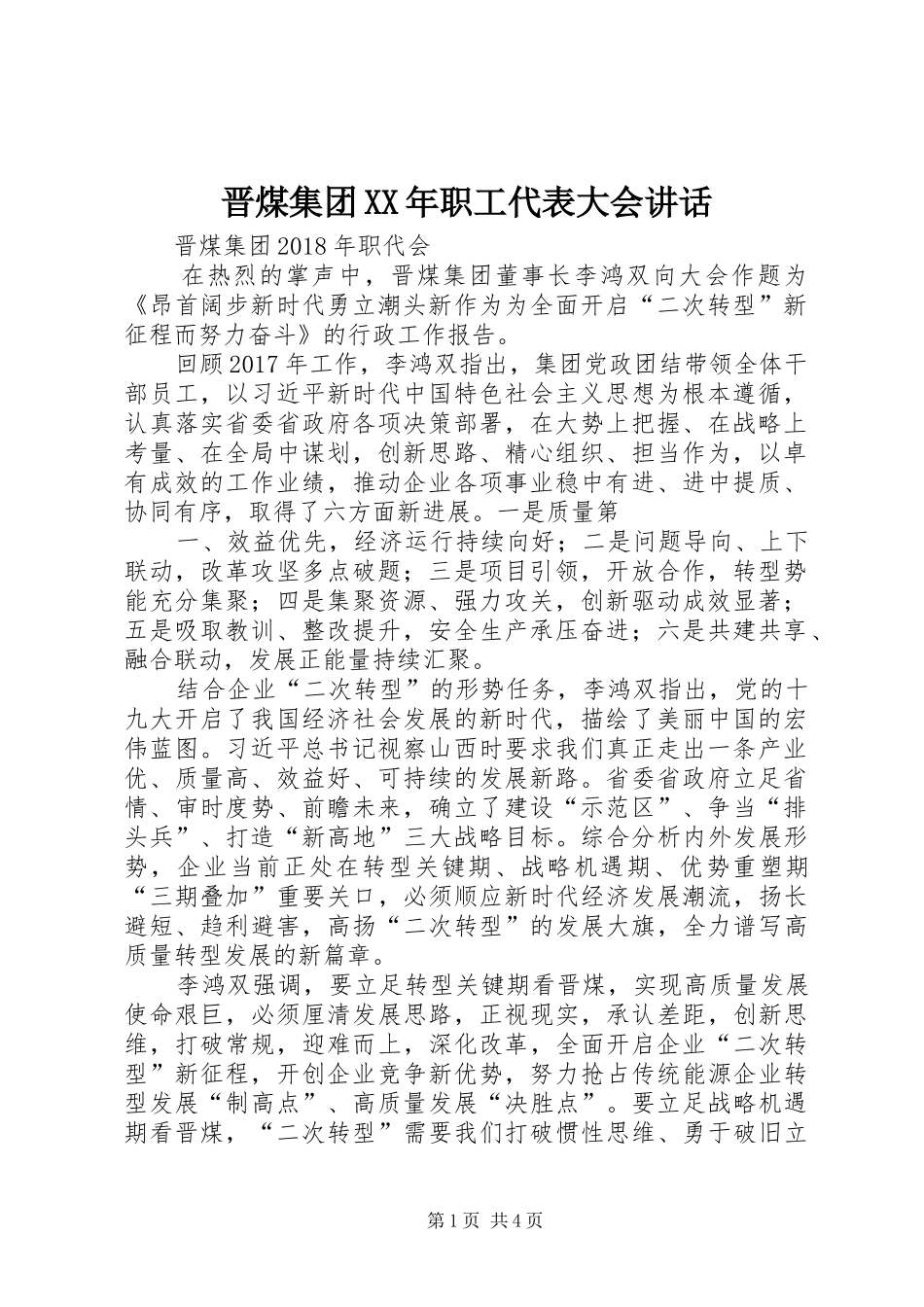 晋煤集团XX年职工代表大会讲话发言_第1页
