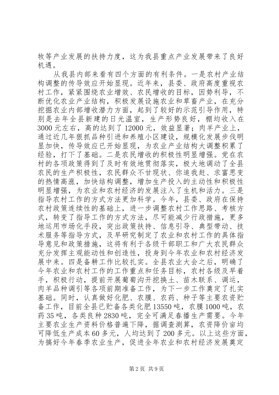 县长在三春生产动员会讲话发言_第2页
