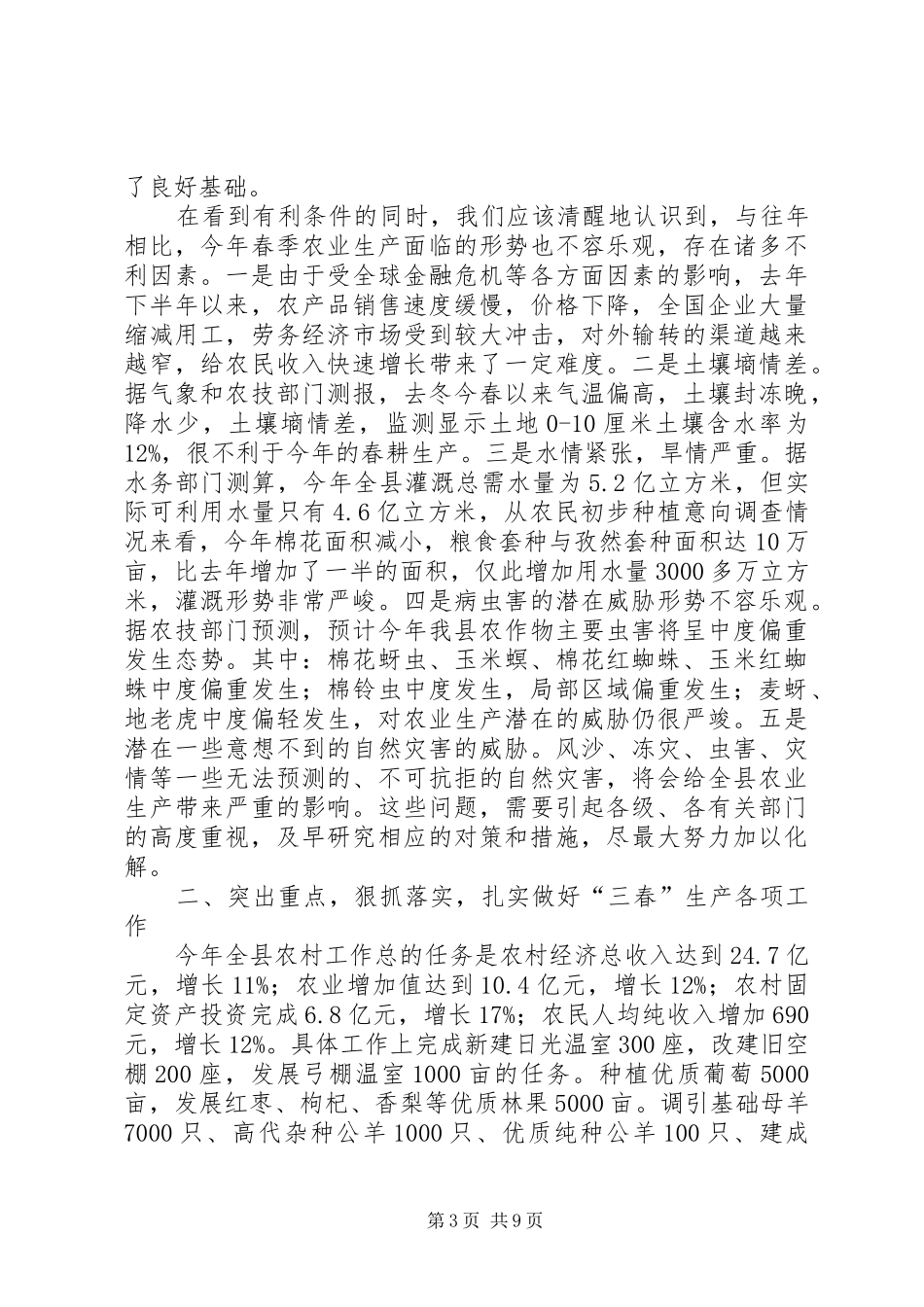 县长在三春生产动员会讲话发言_第3页