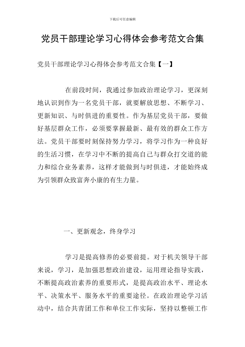 党员干部理论学习心得体会参考范文合集_第1页