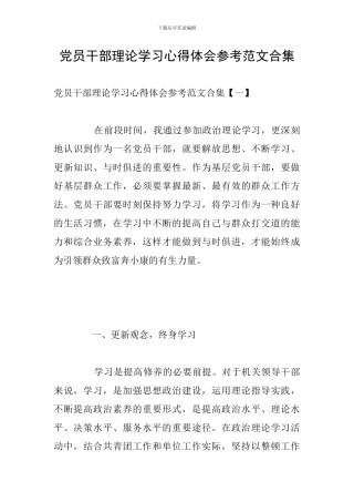 党员干部理论学习心得体会参考范文合集