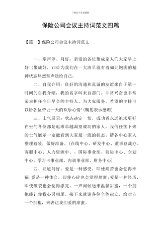 保险公司会议主持词范文四篇
