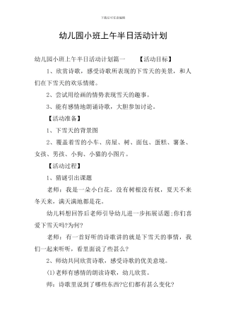 幼儿园小班上午半日活动计划