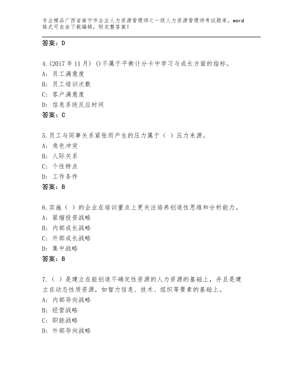 2024年广西省南宁市企业人力资源管理师之一级人力资源管理师考试附答案（满分必刷）_第2页