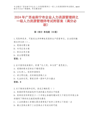 2024年广西省南宁市企业人力资源管理师之一级人力资源管理师考试附答案（满分必刷）