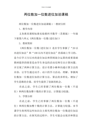 两位数加一位数进位加说课稿