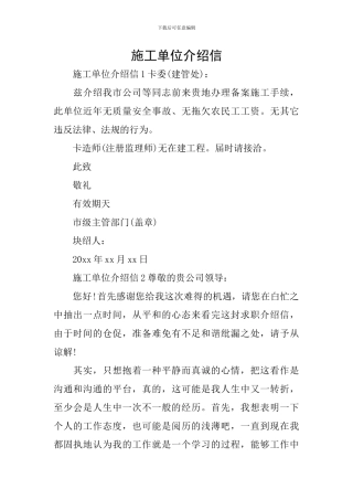 施工单位介绍信