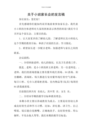 关于小班家长会的发言稿