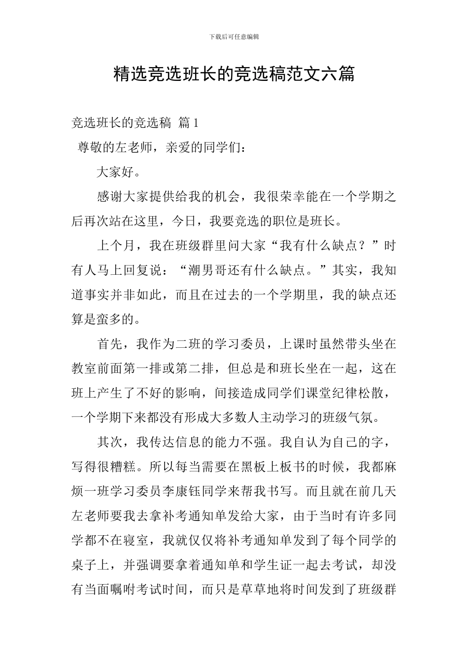 精选竞选班长的竞选稿范文六篇_第1页