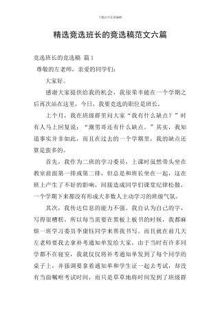 精选竞选班长的竞选稿范文六篇