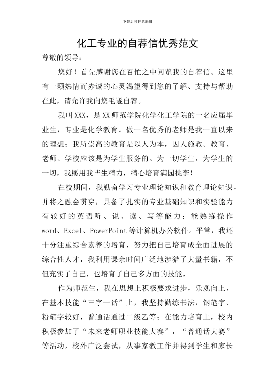 化工专业的自荐信优秀范文_第1页