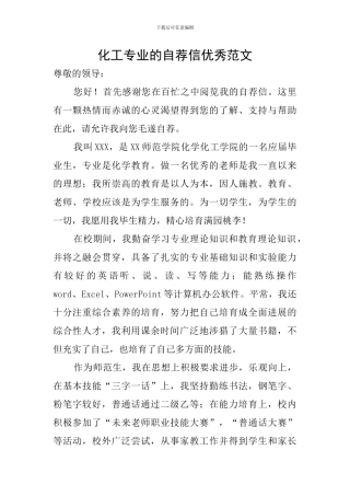 化工专业的自荐信优秀范文