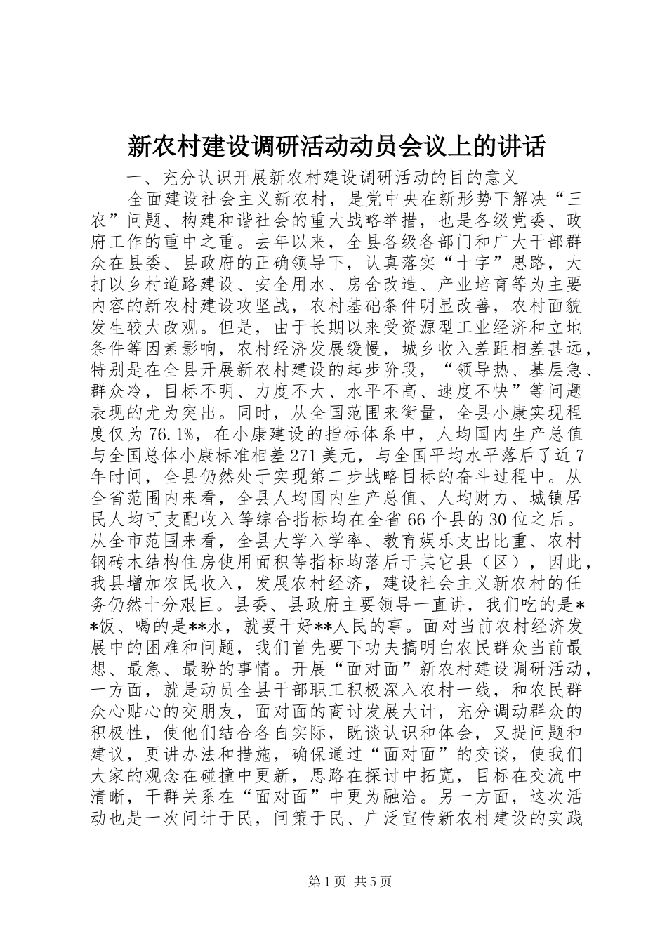 新农村建设调研活动动员会议上的讲话发言_第1页