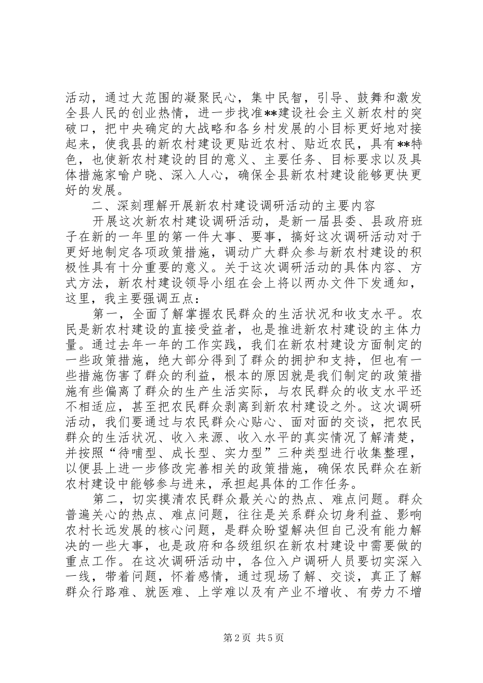 新农村建设调研活动动员会议上的讲话发言_第2页