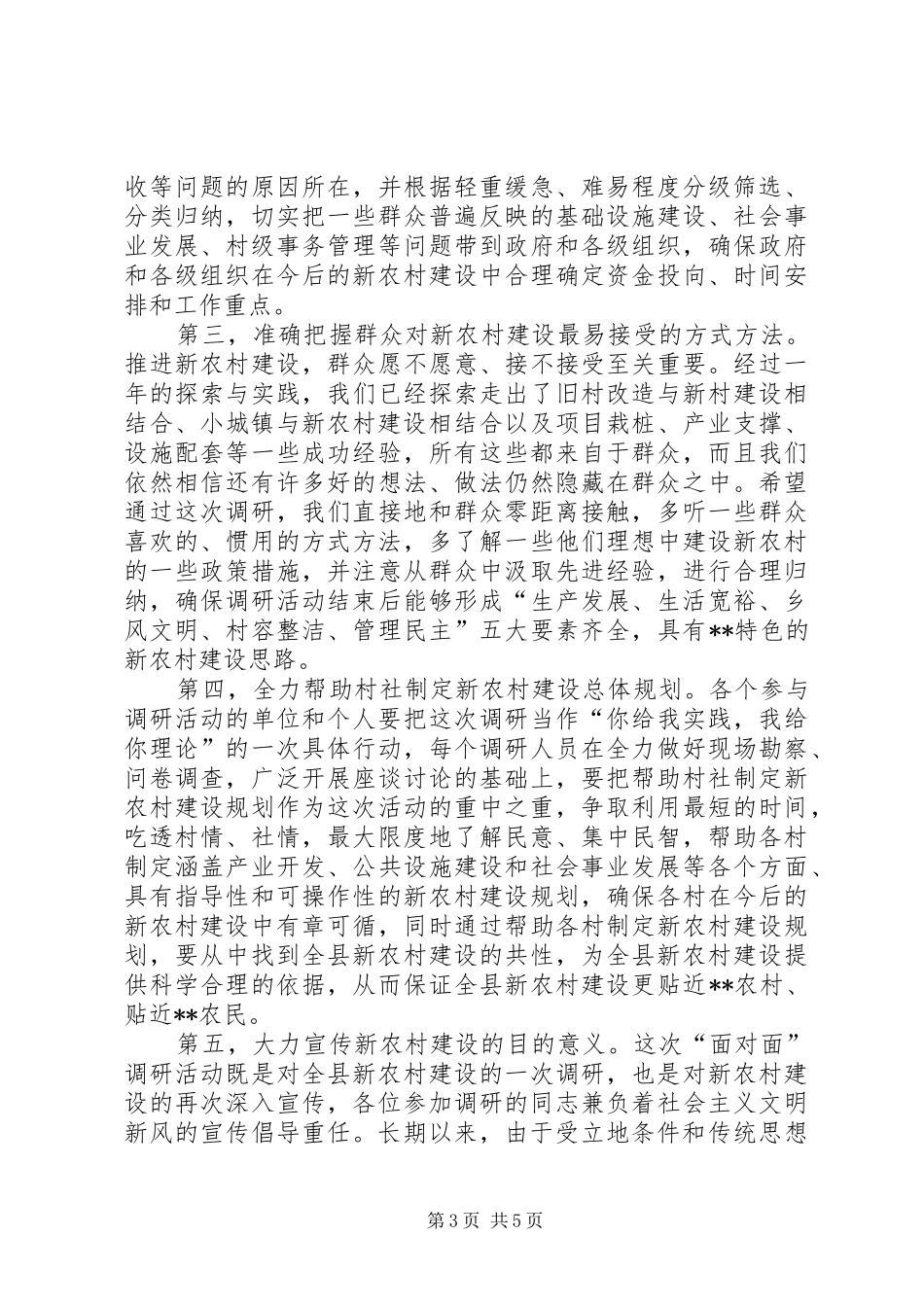 新农村建设调研活动动员会议上的讲话发言_第3页
