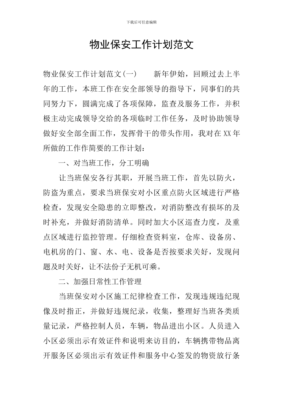 物业保安工作计划范文_第1页