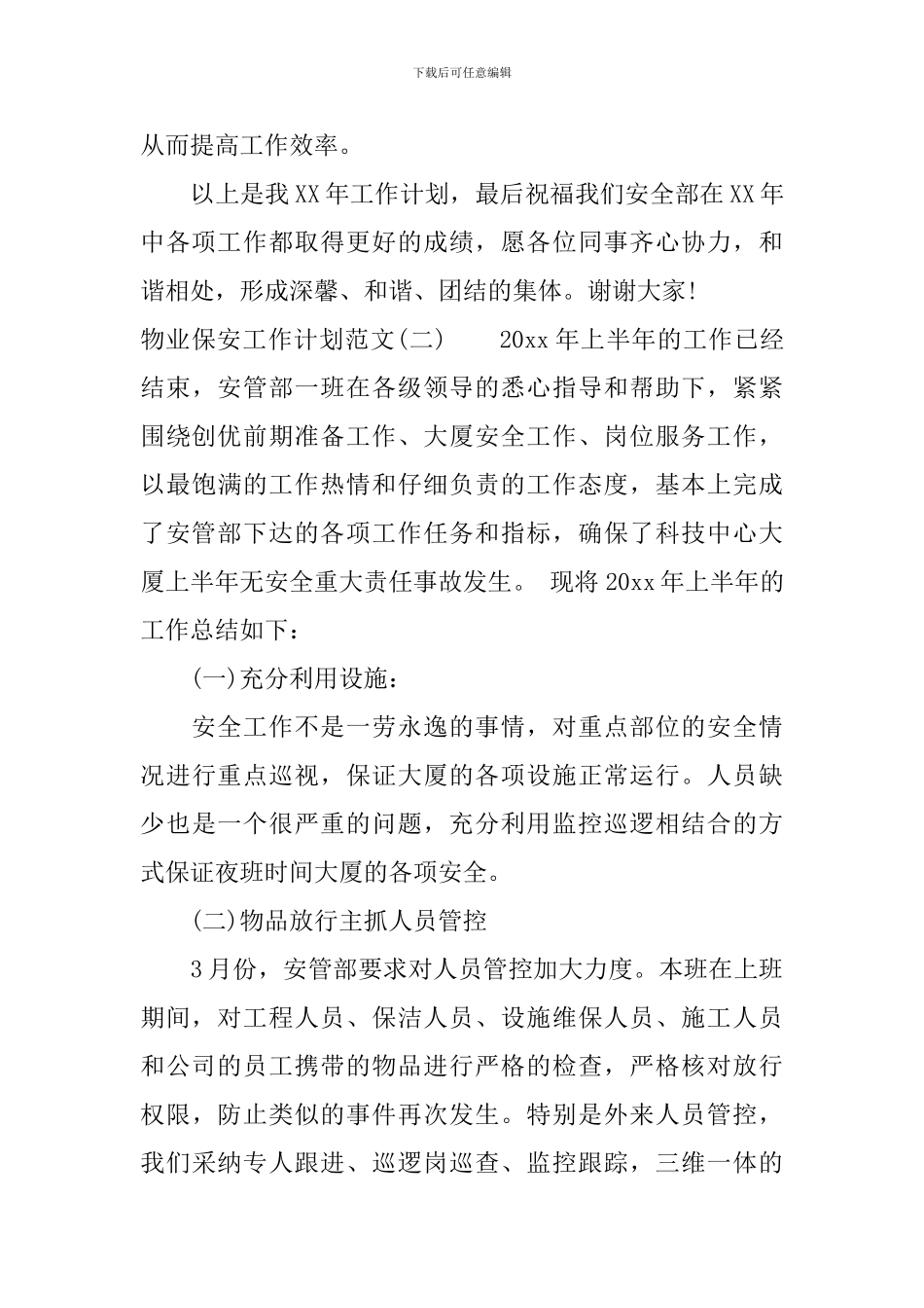 物业保安工作计划范文_第3页