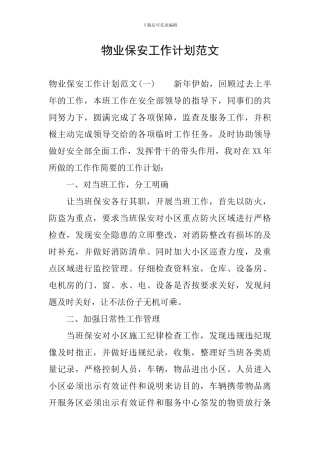物业保安工作计划范文