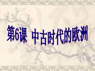九年级历史上册《中古时代的欧洲》课件-华东师大版
