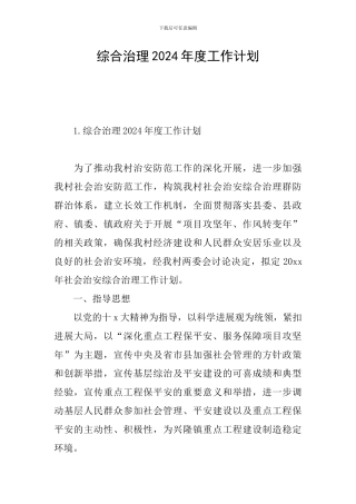 综合治理2024年度工作计划