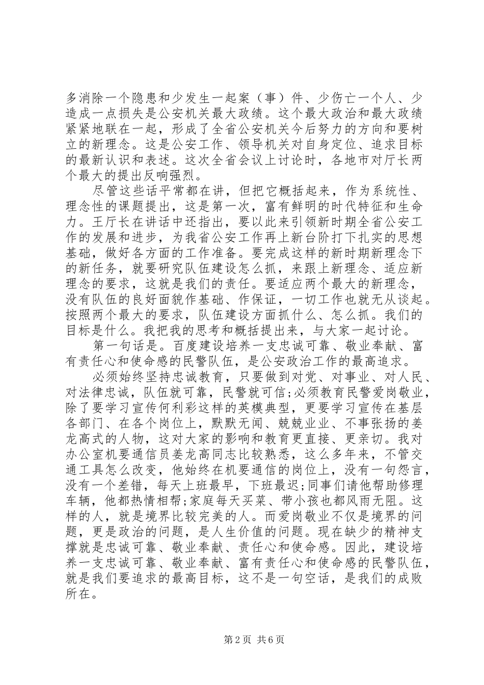 在公安队伍建设会议上的讲话发言_第2页