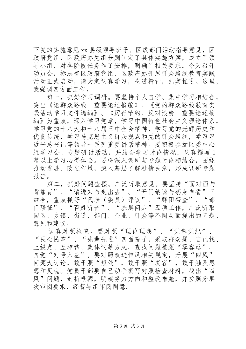 政府党组、政府办开展党的群众路线教育实践活动动员会议上的讲话发言_第3页