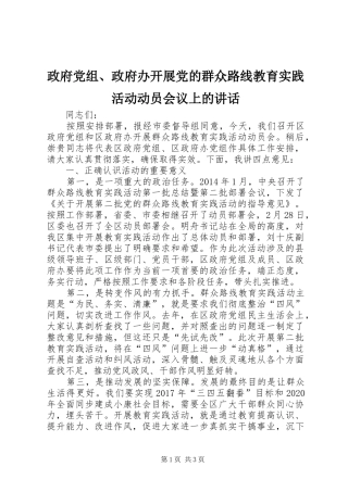 政府党组、政府办开展党的群众路线教育实践活动动员会议上的讲话发言